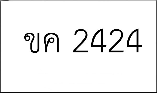 ขค 2424